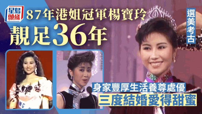 选美皇后杨宝玲三度结婚爱得甜蜜 靓足36年身家丰厚成「最强冠军」