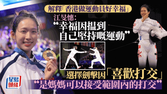 稱香港做運動員「好幸福」 江旻憓：幸福因找到堅持的運動 選擇劍擊竟因喜歡「打交」？