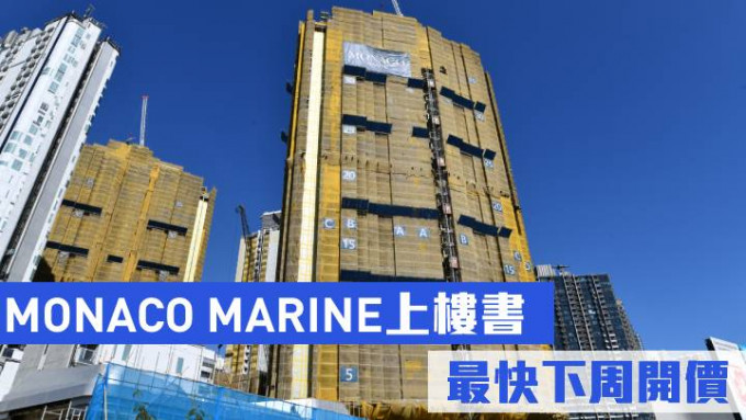 MONACO MARINE上楼书 最快下周开价