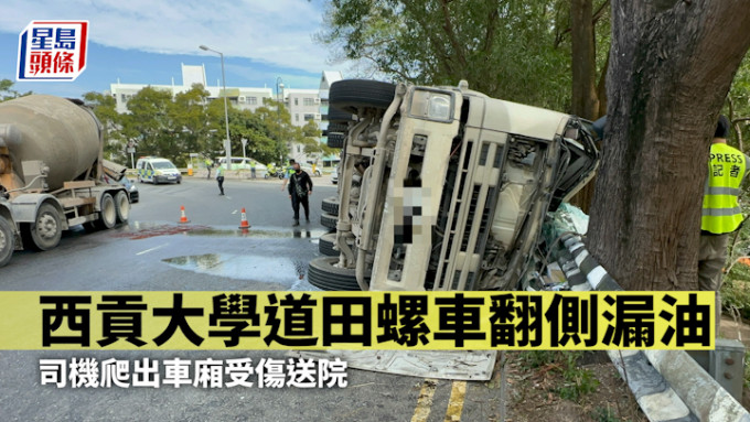 田螺車失控向左翻側，司機輕傷送院，事後打理人到場善後。