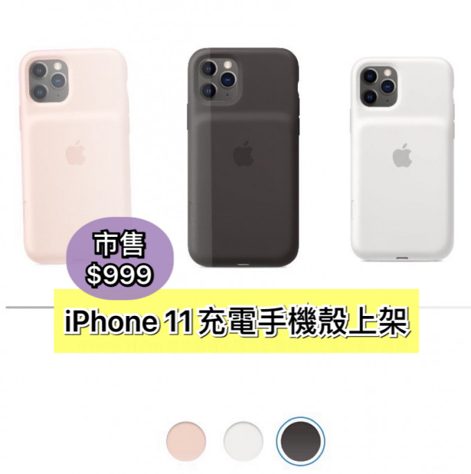 iPhone 11智慧型電池護殼設3種顏色。