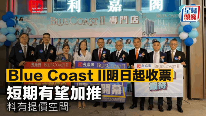 Blue Coast II明日起收票 短期有望加推 料有提价空间