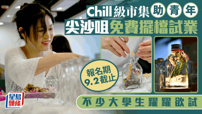 Chill级市集助青年尖沙咀免费摆档试业 不少大学生跃跃欲试  报名期9.2截止