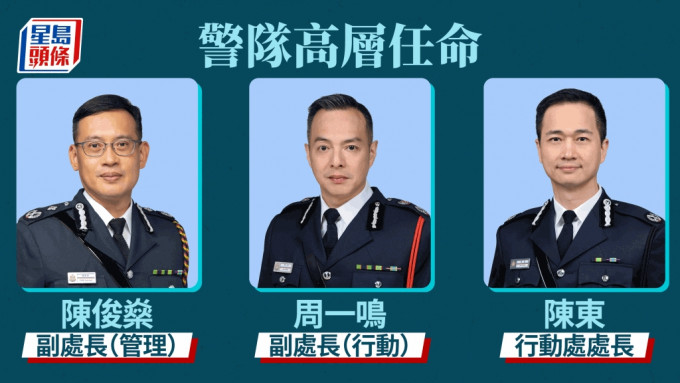 周一鸣(中)调任警务处副处长(行动)；陈俊燊(左)获委任为副处长(管理)； 陈东(右)出任行动处处长。政府新闻处图片