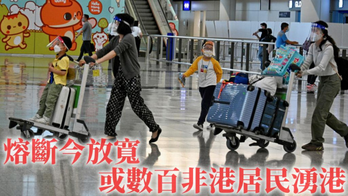 入境防疫措施今天起放寬，當局允許非香港居民入境。