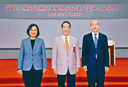 蔡英文、宋楚瑜、韩国瑜同台出席总统大选政见会。