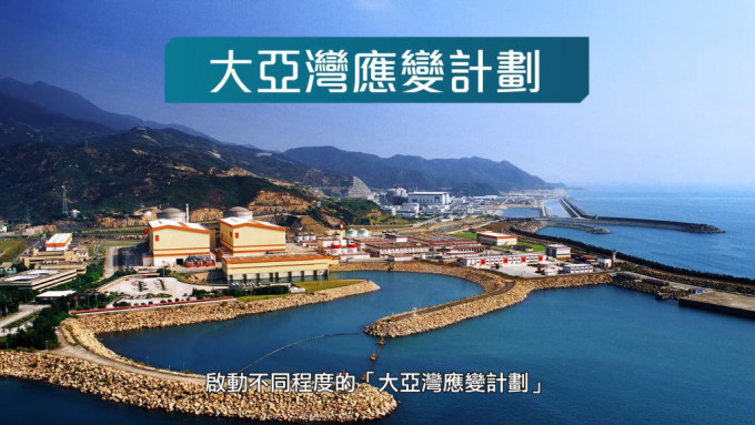 大亚湾应变计划是香港的核应急应变计划。资料图片