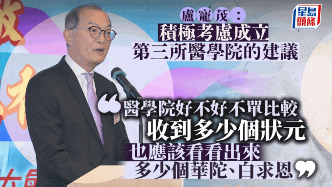 中國醫師節｜盧寵茂：積極考慮成立第三所醫學院 學院水平並非只看「收幾多狀元」