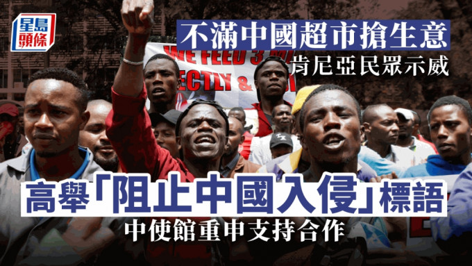 肯亚商家民众游行示威，有人高呼「阻止中国（商人）入侵」。