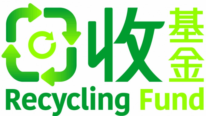 為支持回收業可持續發展，政府在2015年推出10億元回收基金。資料圖片