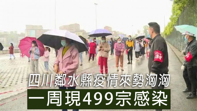 四川邻水一周现499宗感染，已外溢至重庆及深圳。