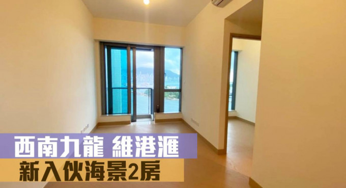西南九龙新入伙屋苑维港滙5A座中高层A室，实用面积522方尺，叫租25,000元。