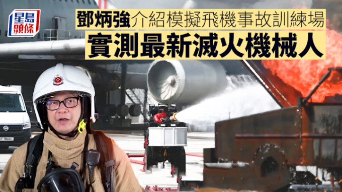 邓炳强介绍模拟飞机事故训练场 实测最新灭火机械人