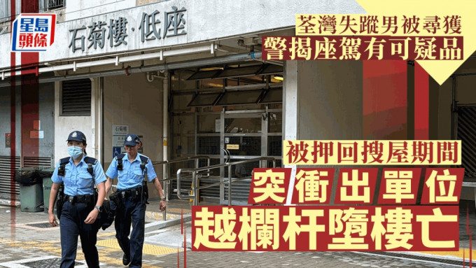 荃湾失踪男被寻回 车有可疑物品 被押返住所调查期间堕楼亡