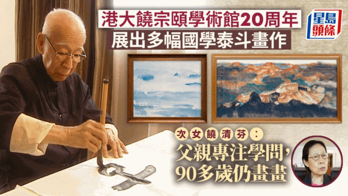 港大饶宗颐学术馆成立20周年 展出国学泰斗游历山川时的书法画作