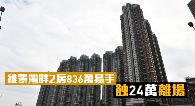 將軍澳維景灣畔2房836萬易手 ，原業主蝕24萬離場。