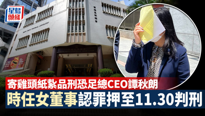 香港足球總會時任董事曾王琬琪(小圖)於去年11月起，數次恐嚇足總行政總裁譚秋朗，向他寄送雞頭及雞臀部。資料圖片