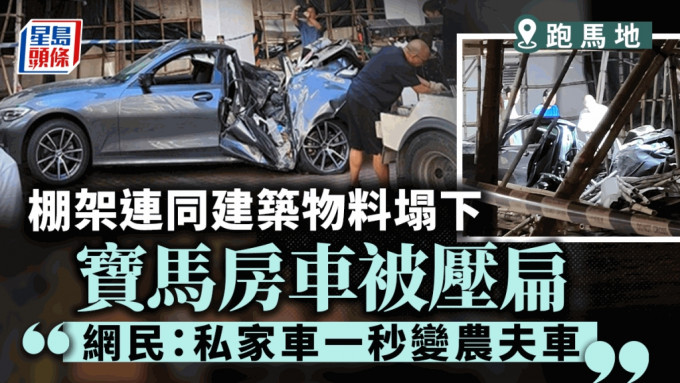 寶馬房車遭建築物料壓扁。fb：小心駕駛(討論別人同駕駛態度)