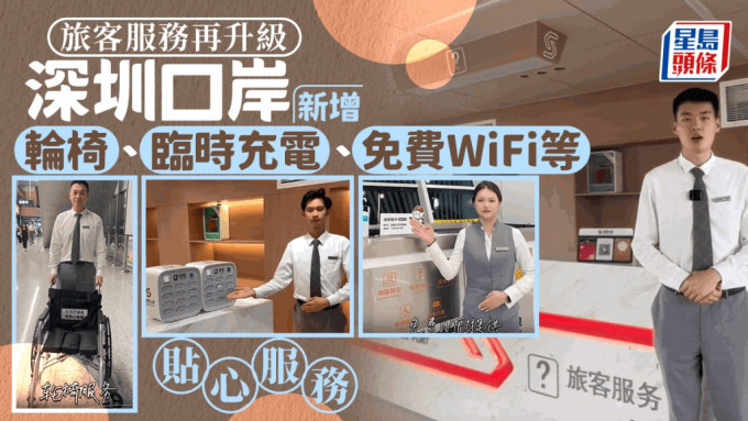 深圳各口岸增設客服中心，提供臨時充電、免費Wifi、尋失物等便民服務。