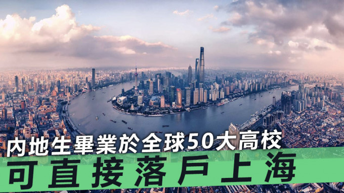 上海於《通知》提出多項落戶新政。資料圖片