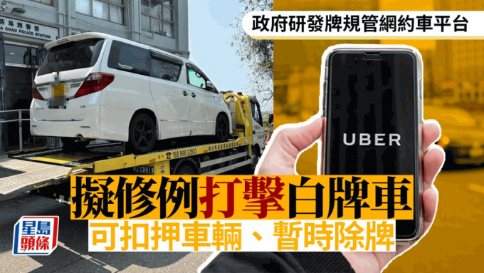 網約車︱政府倡修例打擊非法取酬載客 可扣押涉事車輛 罪成可除牌12個月 擬發牌規管網約平台