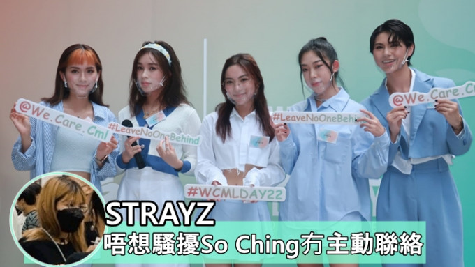 STRAYZ推出合资6位数最后一首歌     唔想骚扰So Ching冇主动联络