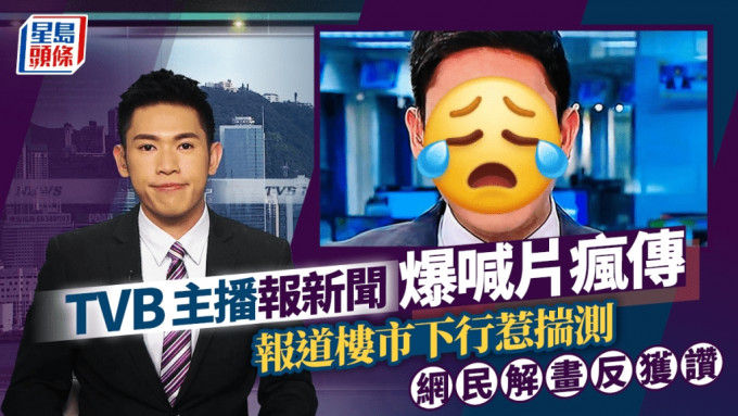 TVB主播容家耀報新聞兩行眼淚直流片瘋傳 報道樓市下行惹揣測 網民解畫反獲讚