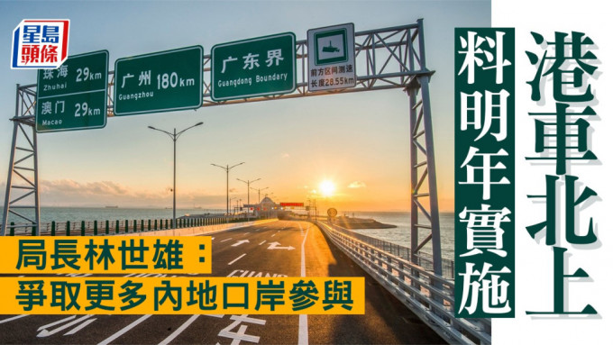 「港車北上計劃」可望於明年內實施，初步估算45萬私家車車主可受惠。