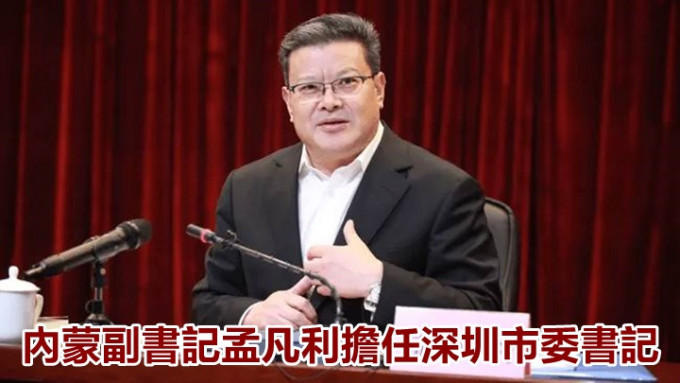 中央任命孟凡利担任深圳市委书记。网上图片