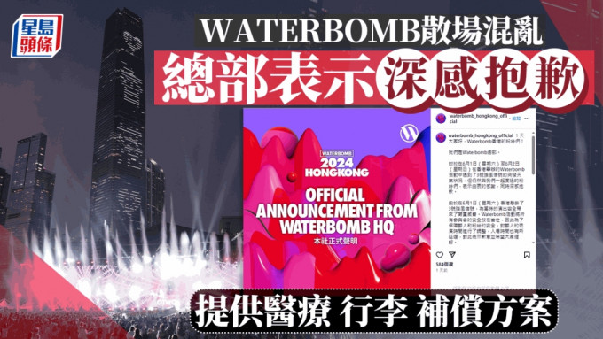 香港WATERBOMB︱散场安排混乱 总部发声明表示抱歉 提供补偿方案。