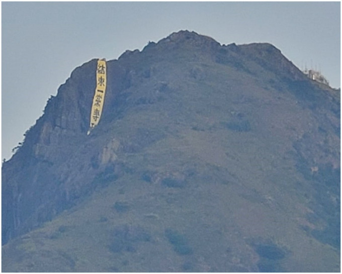 飛鵝山山頂被掛上巨型直幡。