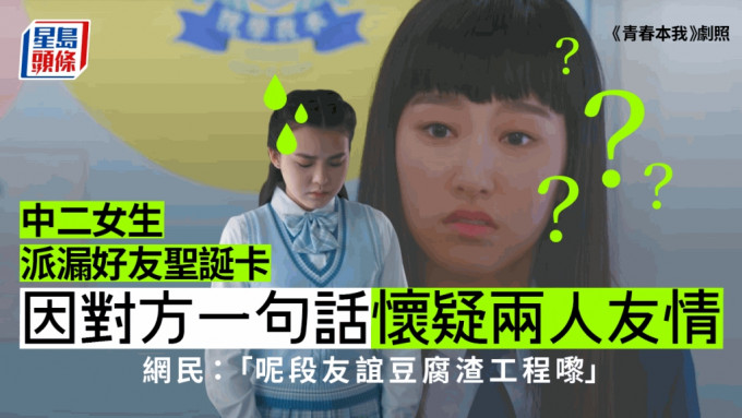 中二女学生指，自己因为派漏圣诞卡，导致失去了一个好朋友。《青春本我》剧照