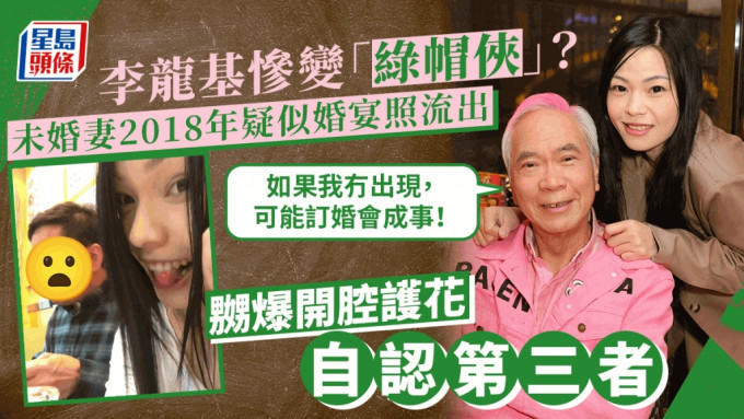 73歲李龍基變「綠帽俠」？未婚妻Chris傳一腳踏兩船 被指戀海軍疑似婚宴照曝光