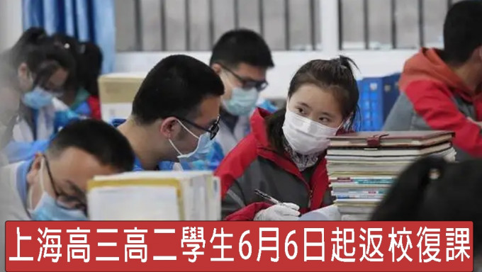 上海高三高二學生6月6日起返校復課。