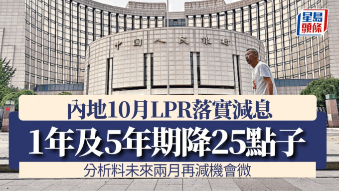 内地10月LPR落实减息 1年及5年期降25点子 分析料未来两月再减机会微