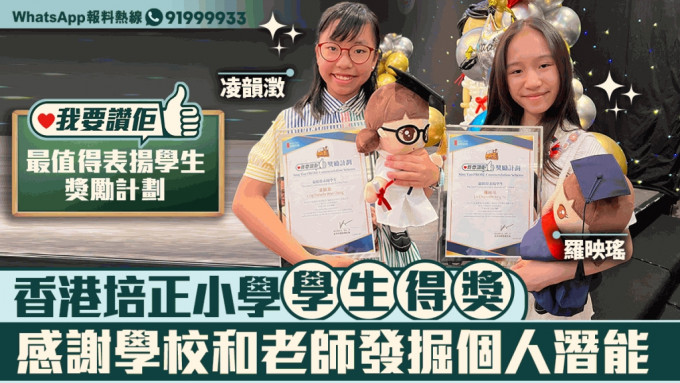 我要赞佢｜香港培正小学学生得奖 感谢学校和老师发掘个人潜能