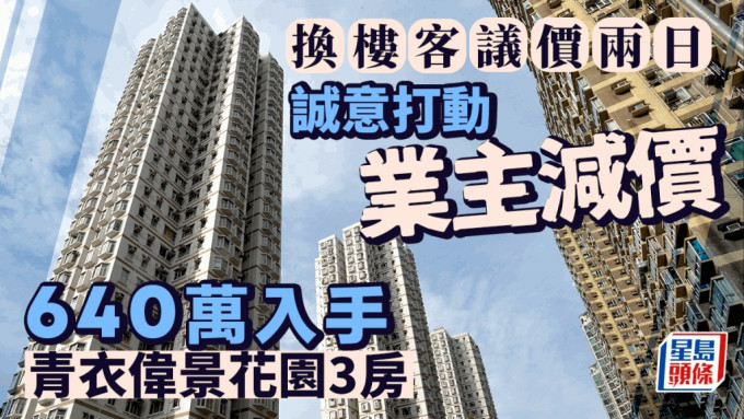 换楼客议价2日 诚意打动业主减价50万 640万入手青衣伟景花园3房