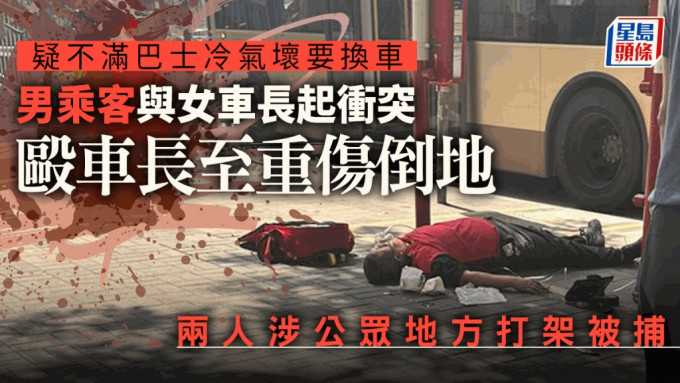 女車長被打至重傷，倒卧地上。fb「汽車交通運輸業總工會」圖片