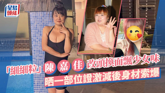 「细细粒」陈嘉佳新相飘少女味！几十蚊人仔改头换面 晒一部位证激减后身材索爆