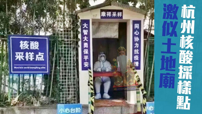 浙江杭州康祥醫院核酸採樣點，因形如「土地廟」而意外在網上走紅。網圖