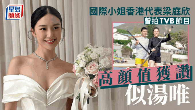 國際小姐香港代表梁庭欣靚到高海寧都讚  曾拍TVB節目顏值升幾級？