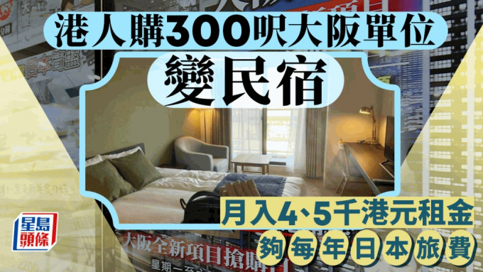 日圓低水︱港人購大阪單位變民宿：租金夠每年日本旅費