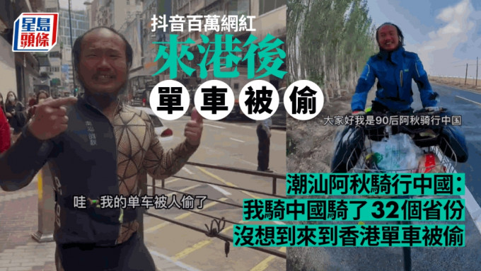 抖音百万网红踩车游历全国32省 来港不久单车被偷。