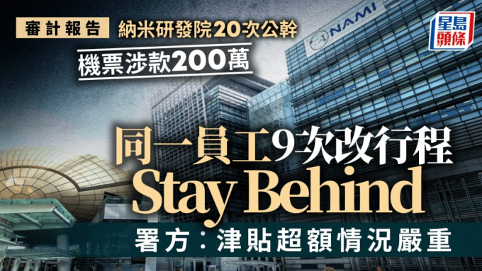 審計報告｜納米研發院20次公幹機票渉款200萬 同一員工9次改行程仲stay behind