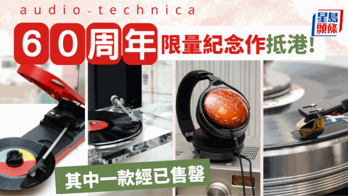 audio-technica早前发布的60周年限量纪念产品，其中4款日前抵港亮相。