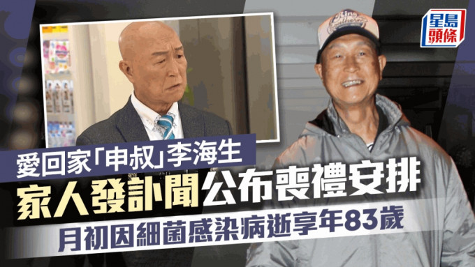 资深演员李海生家人公告讣闻  丧礼于9月29日举行 月初因细菌感染病逝享年83岁