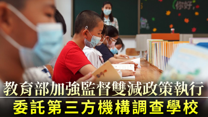 教育部將委託第三方機構入校調查雙減政策的執行情況。新華社資料圖片
