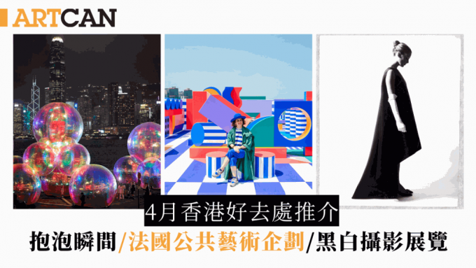 香港好去处4月必去12大推介！3,500尺户外迷宫／抱泡瞬间／花见大馆／M+首个摄影展