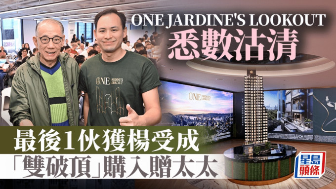 英皇One Jardine's Lookout悉數沽清 最後1伙獲楊受成3290萬「雙破頂」購入贈太太