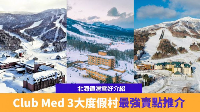 想去北海道滑雪，Club Med在北海道便有3家度假村可供选择。